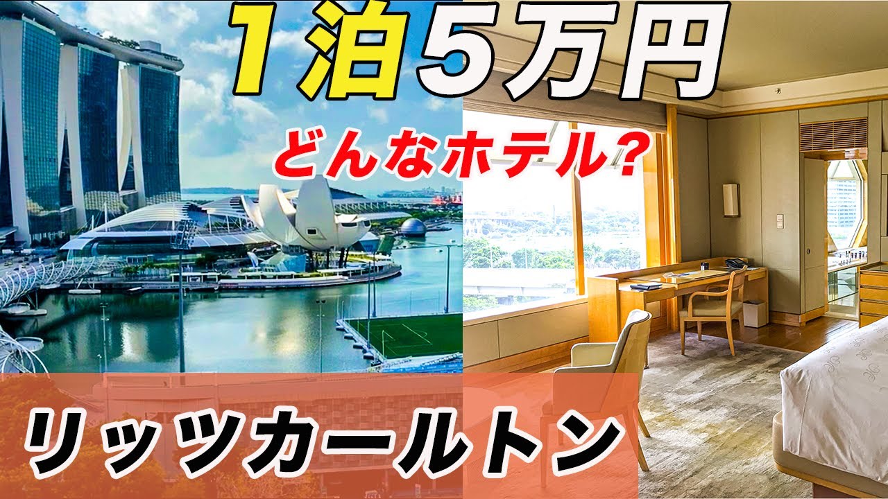 【１泊５万円のホテル】シンガポールのリッツ・カールトンに宿泊してみた