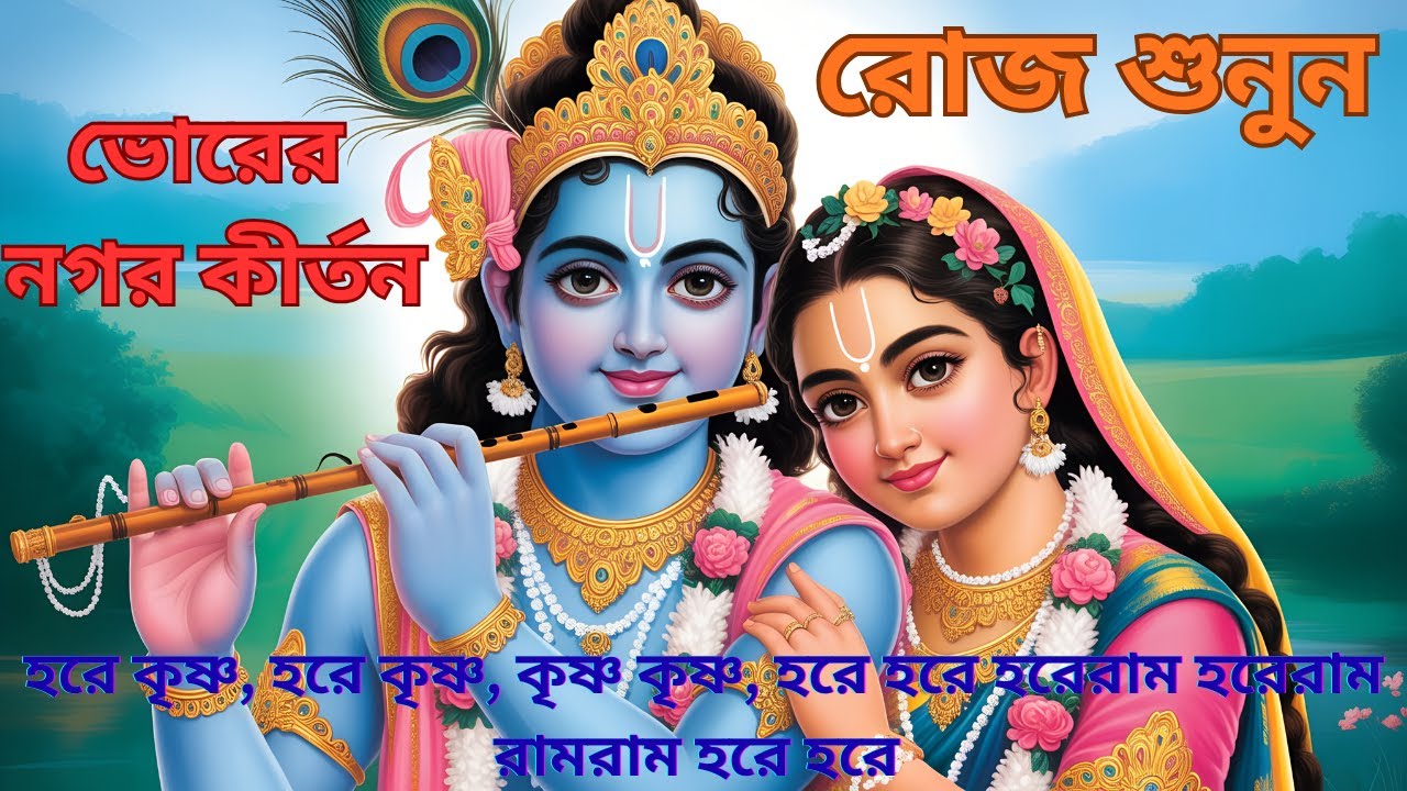 🌅 প্রভাতী নগর কীর্তন | Harinam Sankirtan | মধুর প্রভাতী কীর্তন | Maha Mantra
