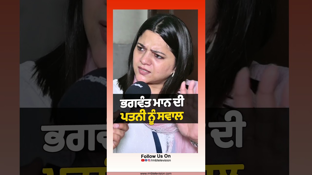 ਭਗਵੰਤ ਮਾਨ ਦੀ ਪਤਨੀ ਨੂੰ ਸਵਾਲ 