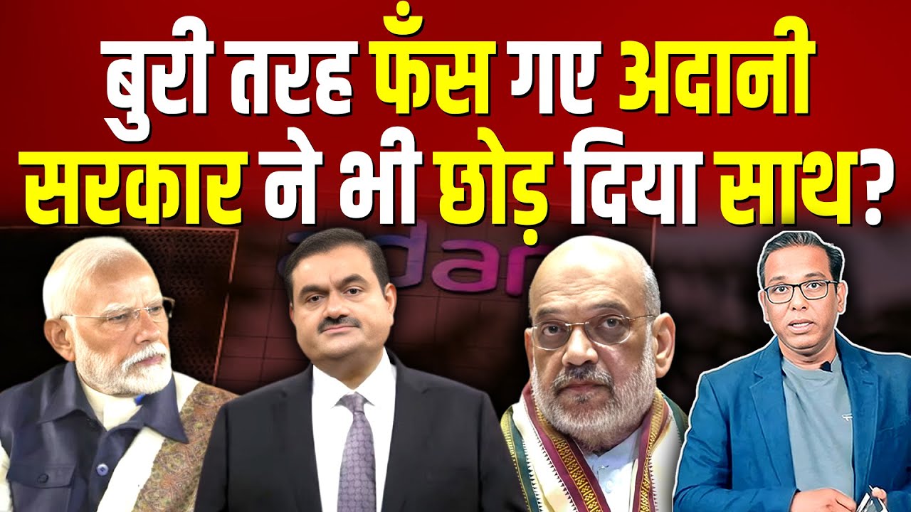 बुरी तरह फँस गए Adani, सरकार ने भी छोड़ दिया साथ? #ashokkumarpandey