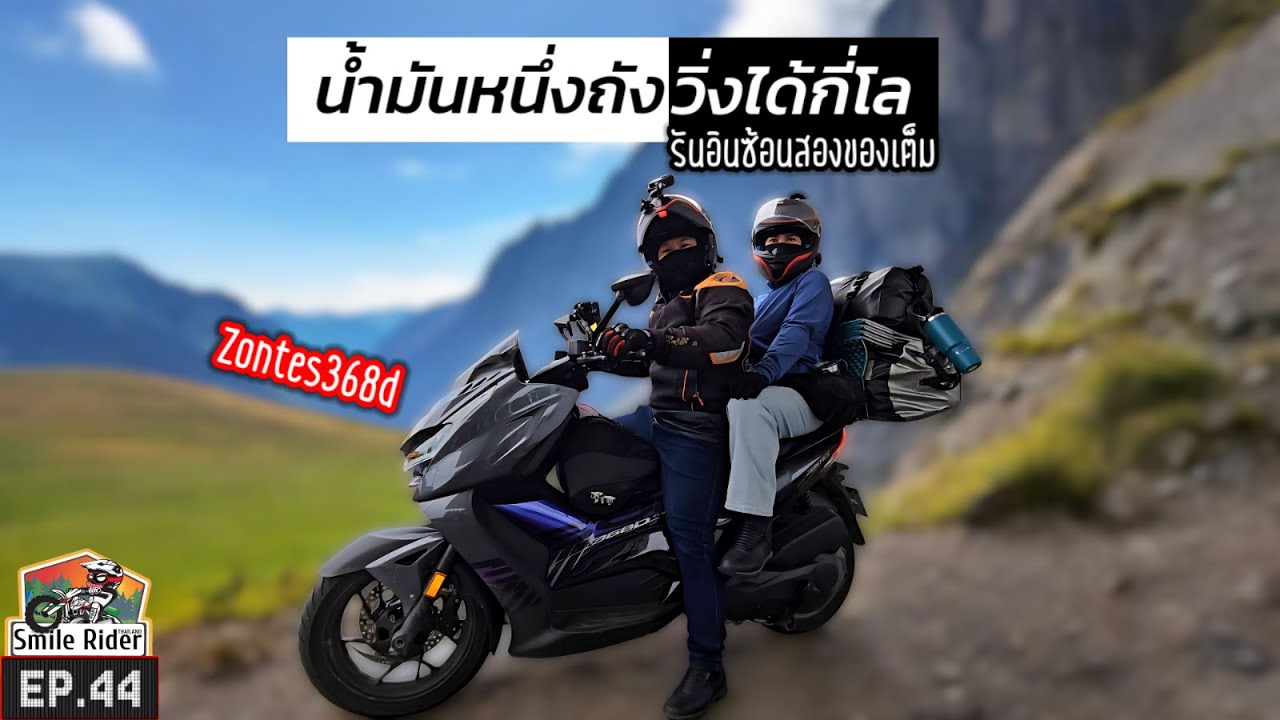 (EP.44) Zontes368d น้ำมัน 1 ถังวิ่งได้กี่กิโล | ซ้อน 2 ของเต็มลำ