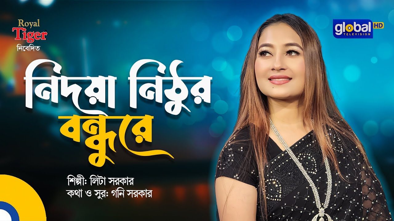 Nidoya Nithur Bondhu Re | নিদয়া নিঠুর বন্ধুরে | Bangla Song | Lita Sarker | Global Folk