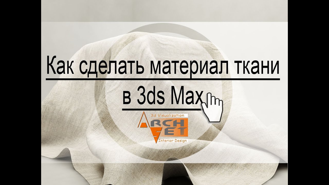 Как сделать материал ткани в 3ds Max  Создание ткани в vRay
