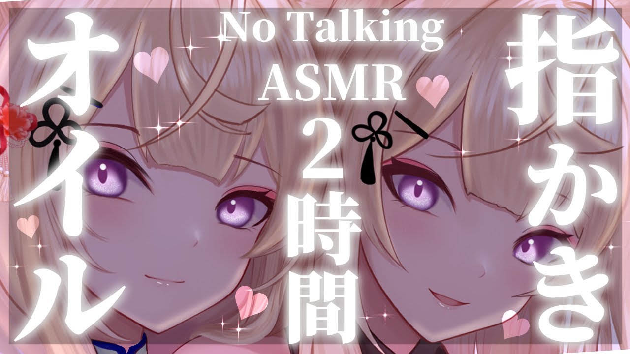 【ASMR/No Talking】[2時間]耳奥ごしごしが好きな人のための両耳同時オイル指かきASMR【来音こくり/睡眠導入】