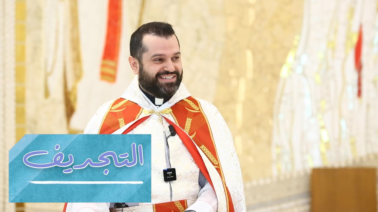 التجديف - الأب روي عبدالله - الأحد العاشر من زمن العنصرة 2023