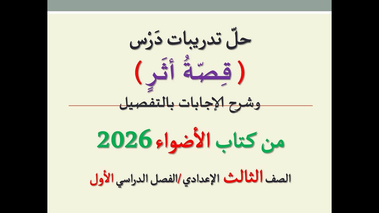 حل تدريبات درس ( قصة أثر ) من كتاب الأضواء 2026 ـ الصف الثالث الإعدادي / الفصل الدراسي الأول .