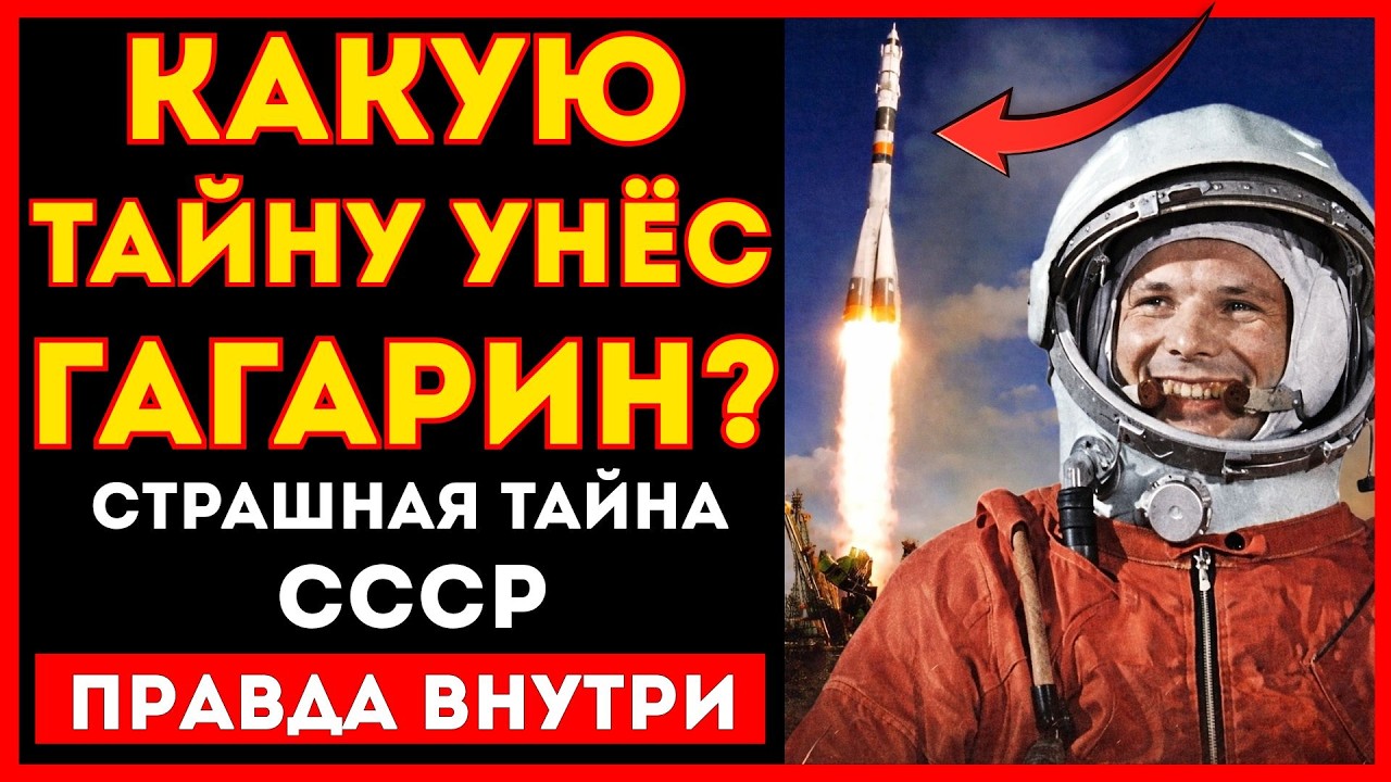 ПРАВДА О ГАГАРИНЕ КОТОРУЮ СКРЫВАЛИ 60 ЛЕТ !!!