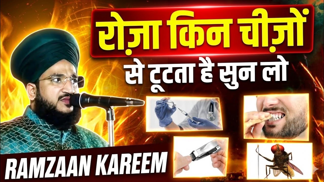 रोजा किन चीजों से टूटता है सुनलो || Roza Kis Chiz Se Toot Ta Hai ? || Ramzan 2026 || By Namazupdate 