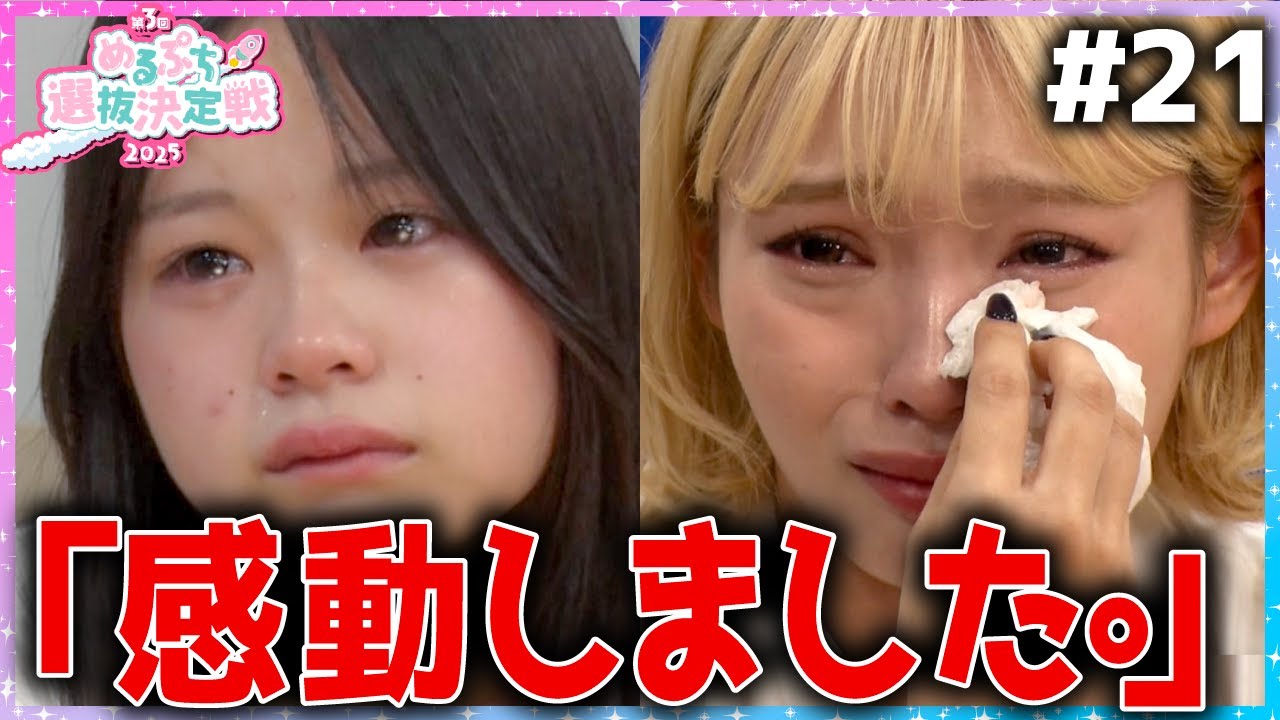 【感動】「いつもありがとう」両親初顔出し！ファイナル直前の本音のメッセージ。家族の絆に大感動。【めるぷち選抜決定戦2025】