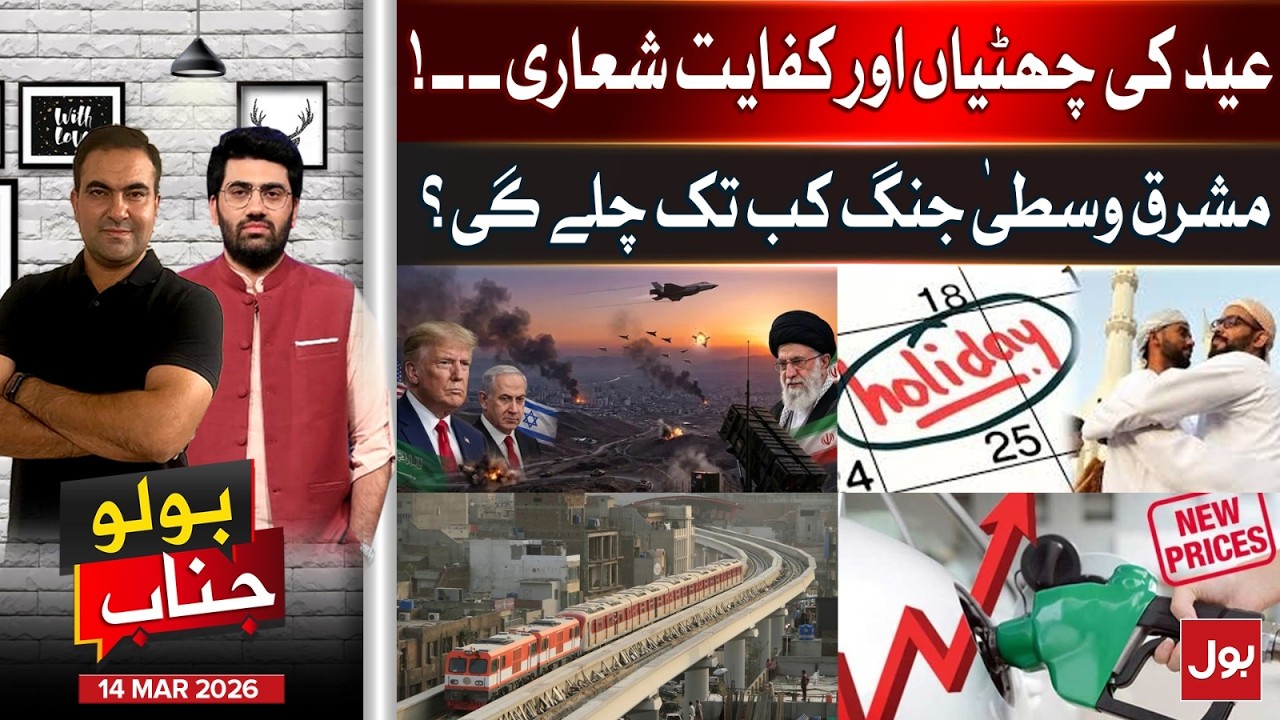 Eid Holidays Announced | Middle East War Update | Bolo Janab | 15 March 2026 | BOL News