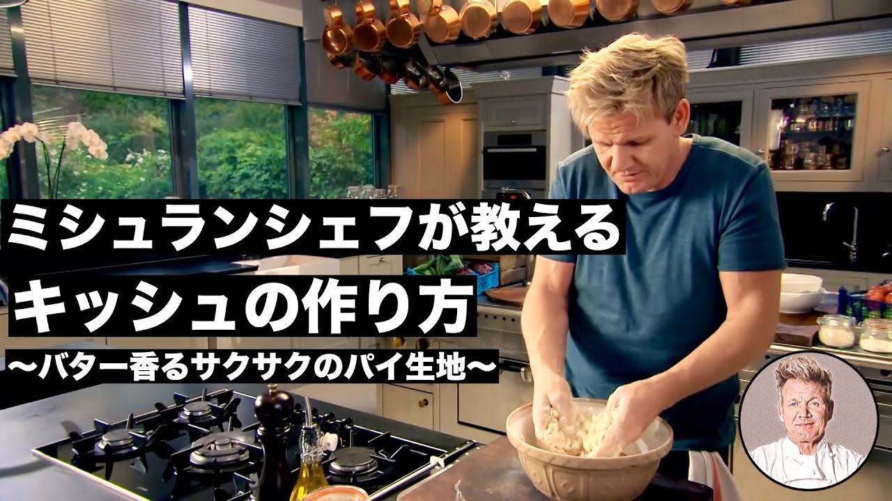 【料理レシピ解説動画】ミシュランシェフが教える簡単で美味しいキッシュの作り方！〜家庭で簡単に作れるサクサクのパイ生地も必見〜