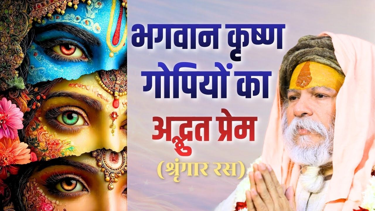 गोपियाँ और भगवान श्री कृष्ण अद्भुत प्रेम Devraha Ashram || Devdas ji maharaj Vrindavan
