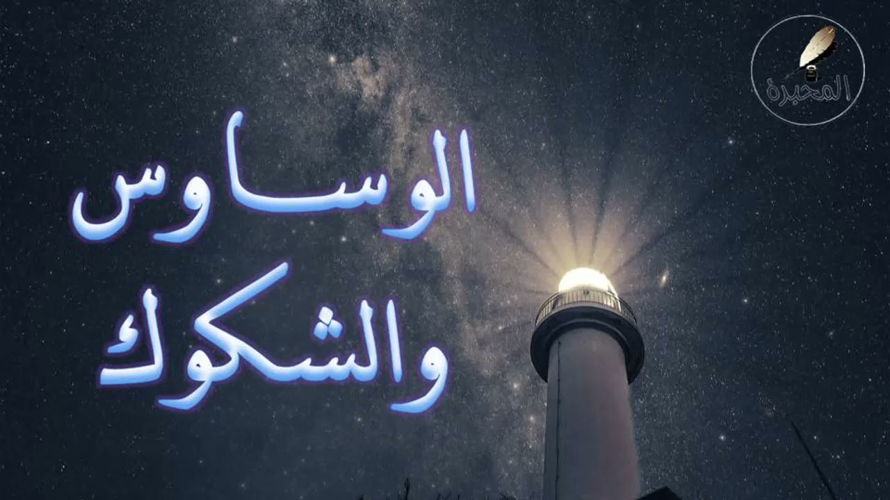 23 الوساوس والشكوك. الشيخ عبد الرزاق بن عبد المحسن البدر