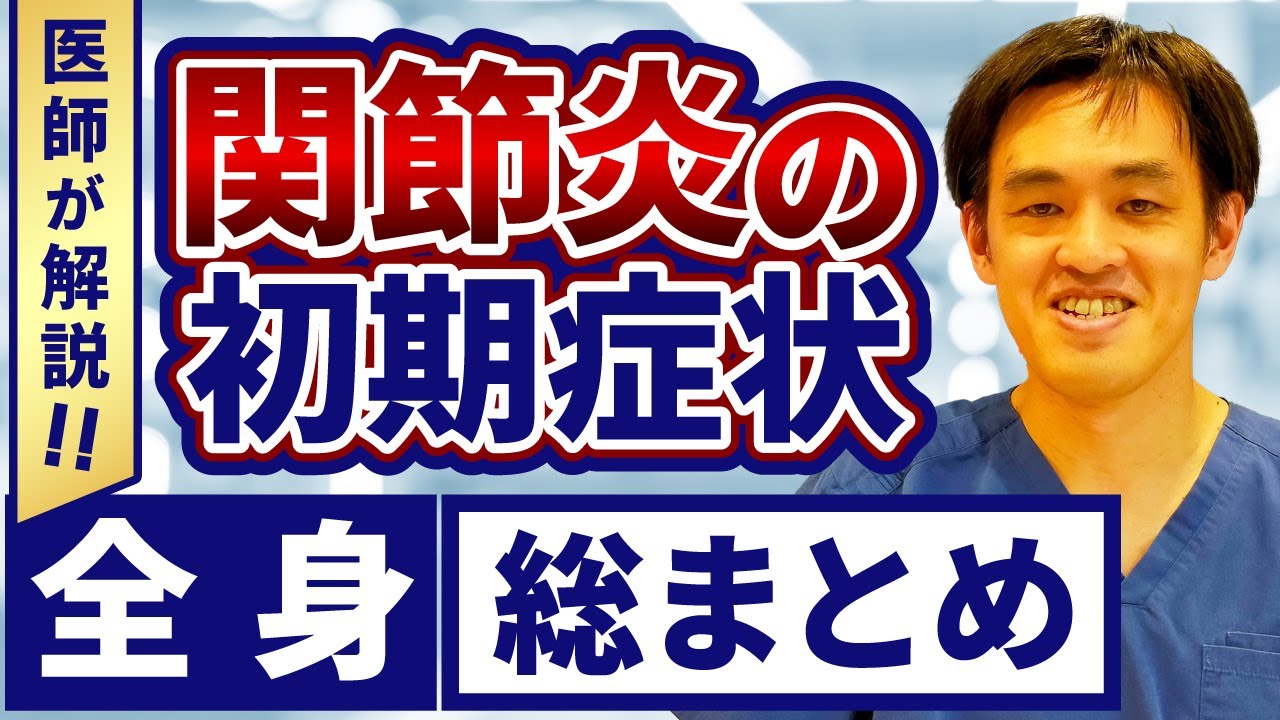 医師が解説！関節炎の初期症状 全身総まとめ
