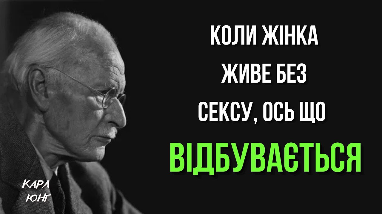 Коли жінка живе без сексу, ось що відбувається | Карл Юнг