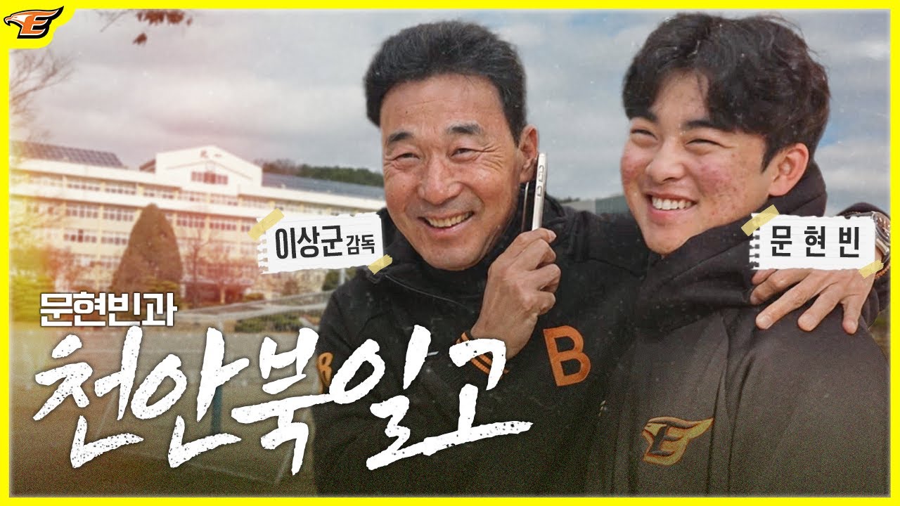전 북일고 주장 문현빈, 천안북일고에서 야구하고 친구들과 삼겹살 13만 원어치 먹방 [흥선소]