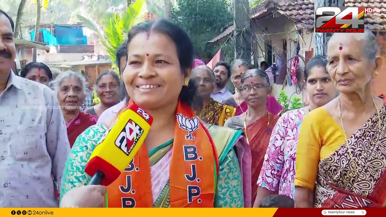 'വികസനം വോട്ടാകും, വിമതർ ഭീഷണിയല്ല' കാസർഗോഡ് മുൻസിപ്പാലിറ്റിയിൽ വിജയപ്രതീക്ഷയിൽ BJP | Kasargod