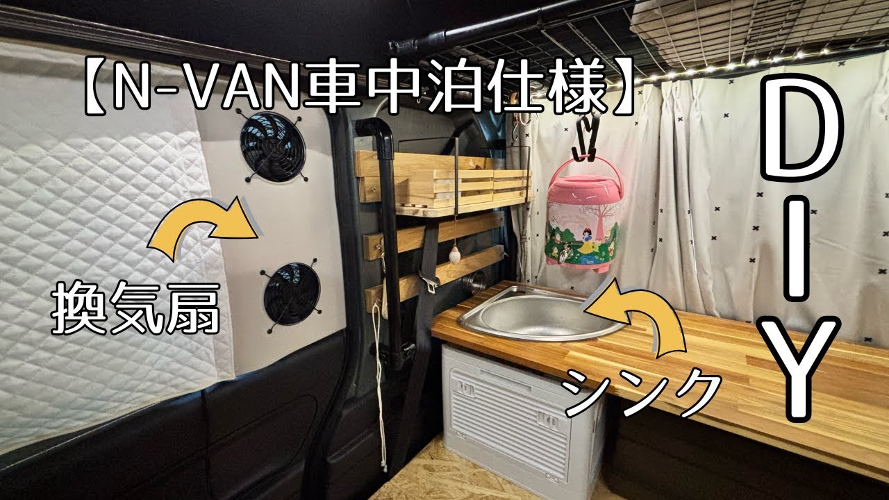 【軽バンDIY】快適車中泊へ！自作換気扇＆シンク
