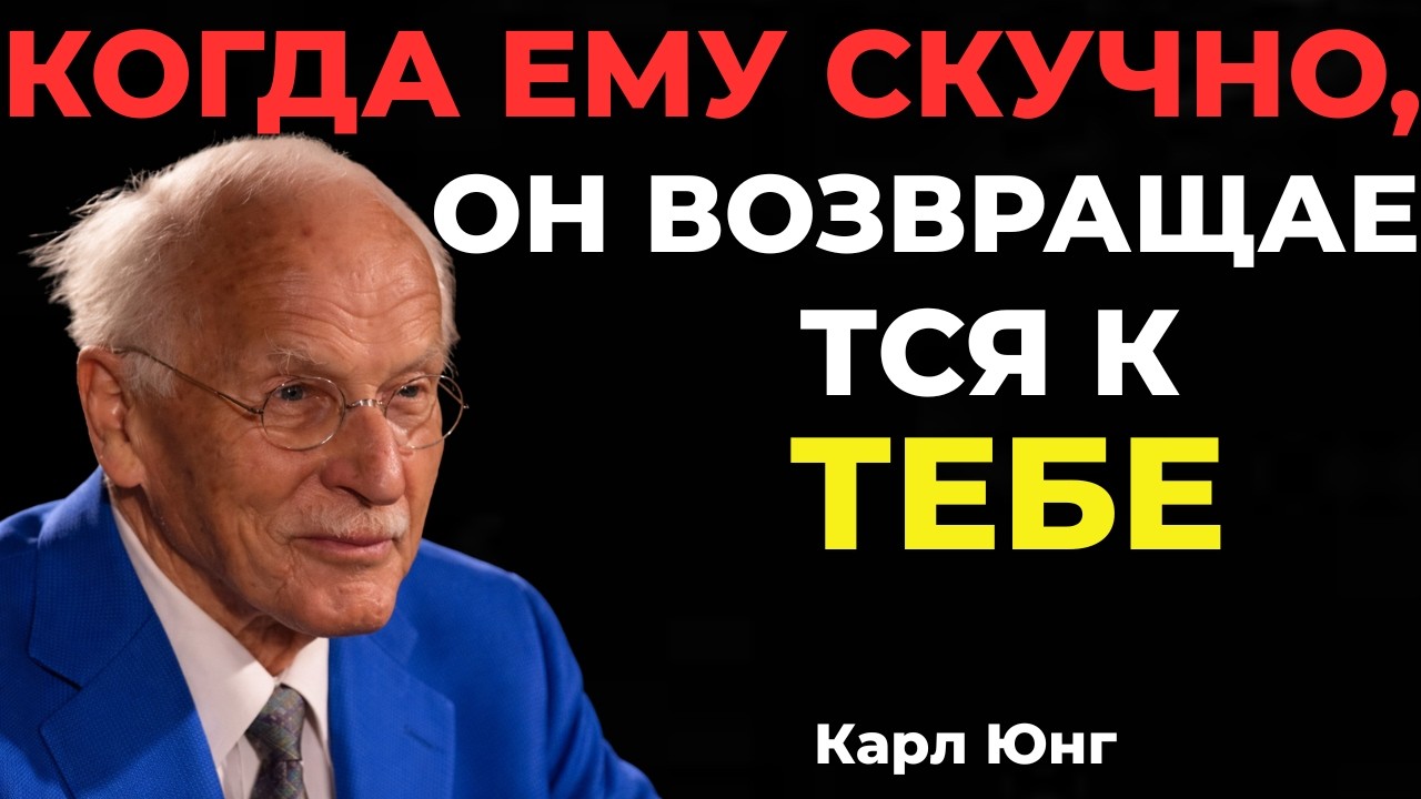 КОГДА МУЖЧИНА СКУЧАЕТ — ОН ВОЗВРАЩАЕТСЯ || Карл Юнг