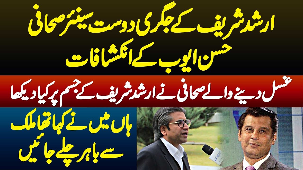 Arshad Sharif Ke Jism Pe Ghusal Dete Hue Sahafi Ne Kia Dekha? Best Friend of Arshad Reveals Story