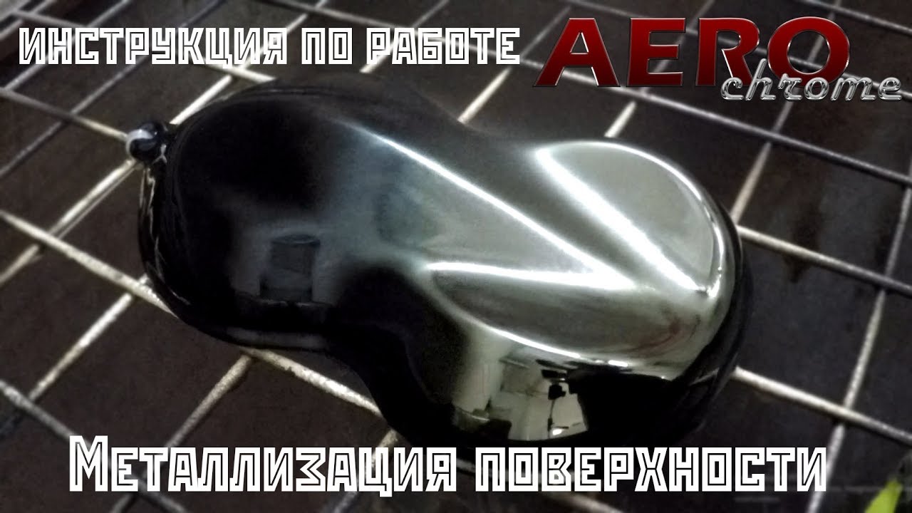 Инструкция по работе: Металлизация поверхности