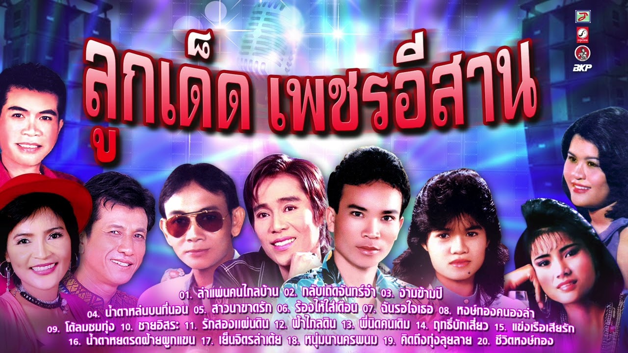 ลูกเด็ด เพชรอีสาน [ ลำแพนคนไกลบ้าน - ร้องไห้ใส่เดือน - กลับเถิดจันทร์จ๋า - น้ำตาหล่นบนที่นอน ]