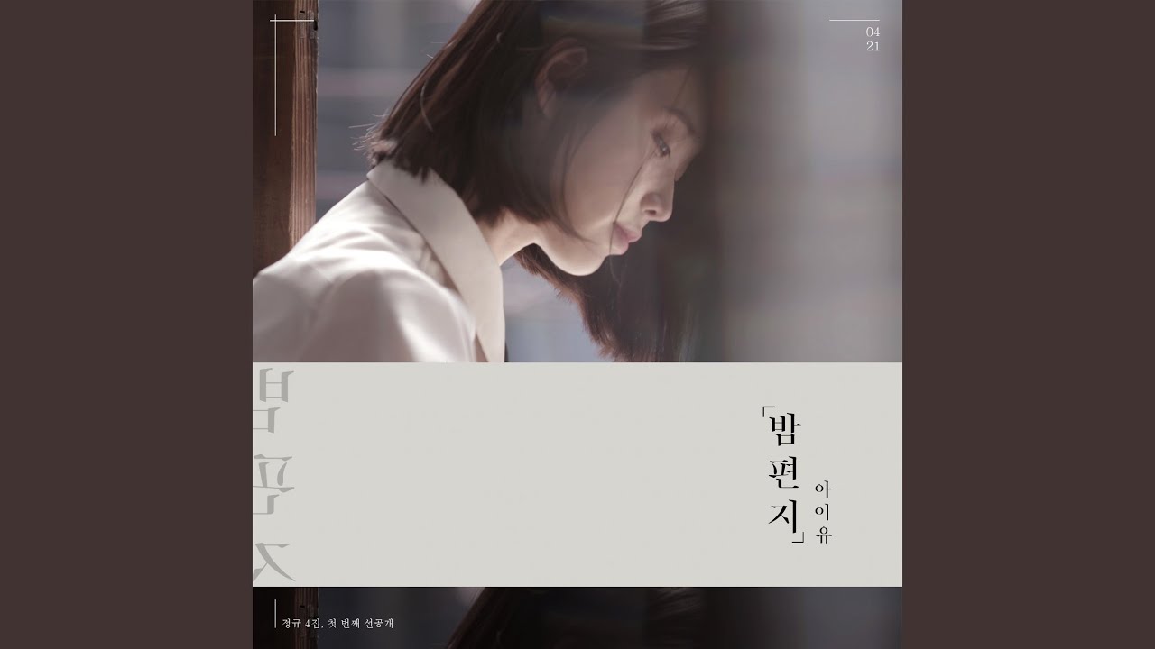 Through the Night (밤편지)