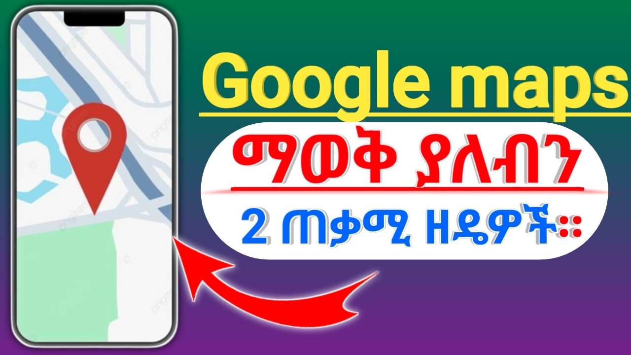 ጎግል ማፕ(Google map) ላይ ማወቅ እና መጠቀም ያለብን 2 ወሳኝ ዘዴዎች።