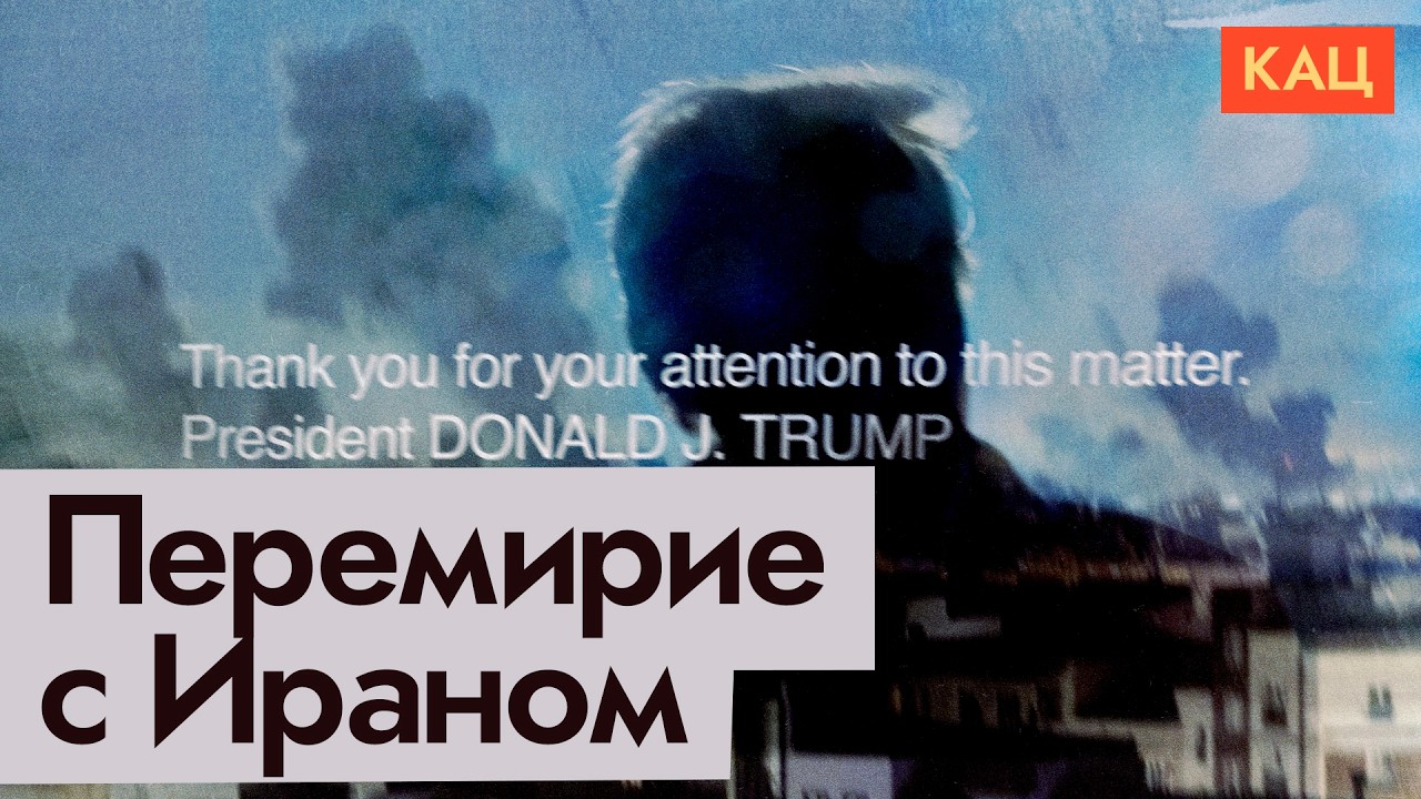 Иран, США и Трамп | От гибели цивилизации до временного перемирия (English subtitles) @Max_Katz