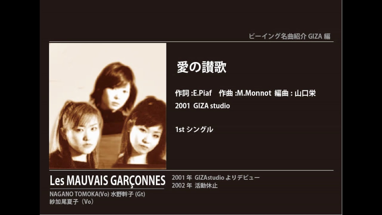ビーイング名曲紹介 119　愛の讃歌 / Les MAUVAIS GARÇONNES
