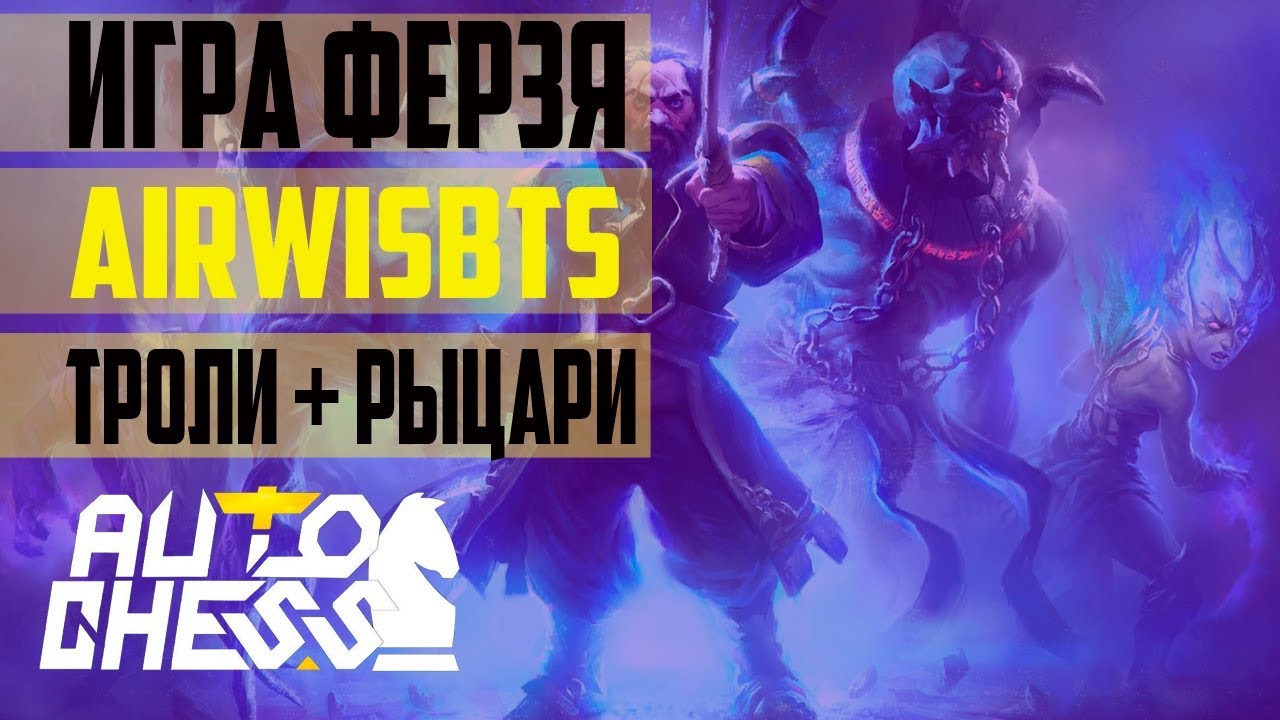Dota Auto Chess - Игра Ферзя AIRWISBTS #939 | Троли + Рыцари