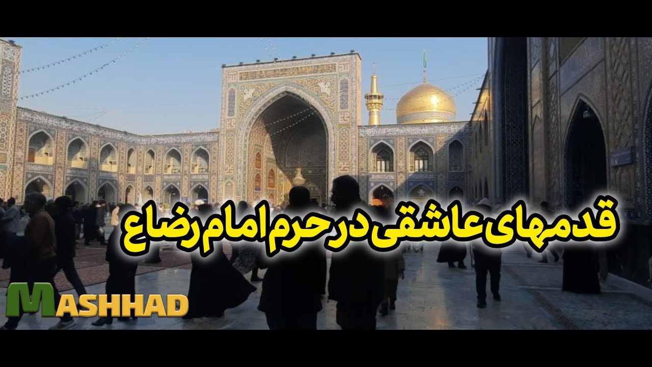WALK IN IMAMREZA SHRINE / MASHHAD WALKING.