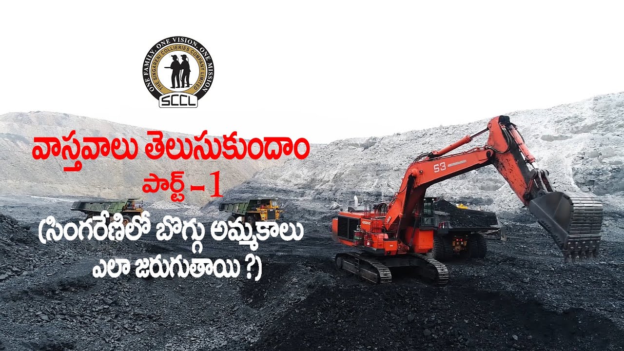 Singareni Siren | వాస్తవాలు తెలుసుకుందాం పార్ట్ -1