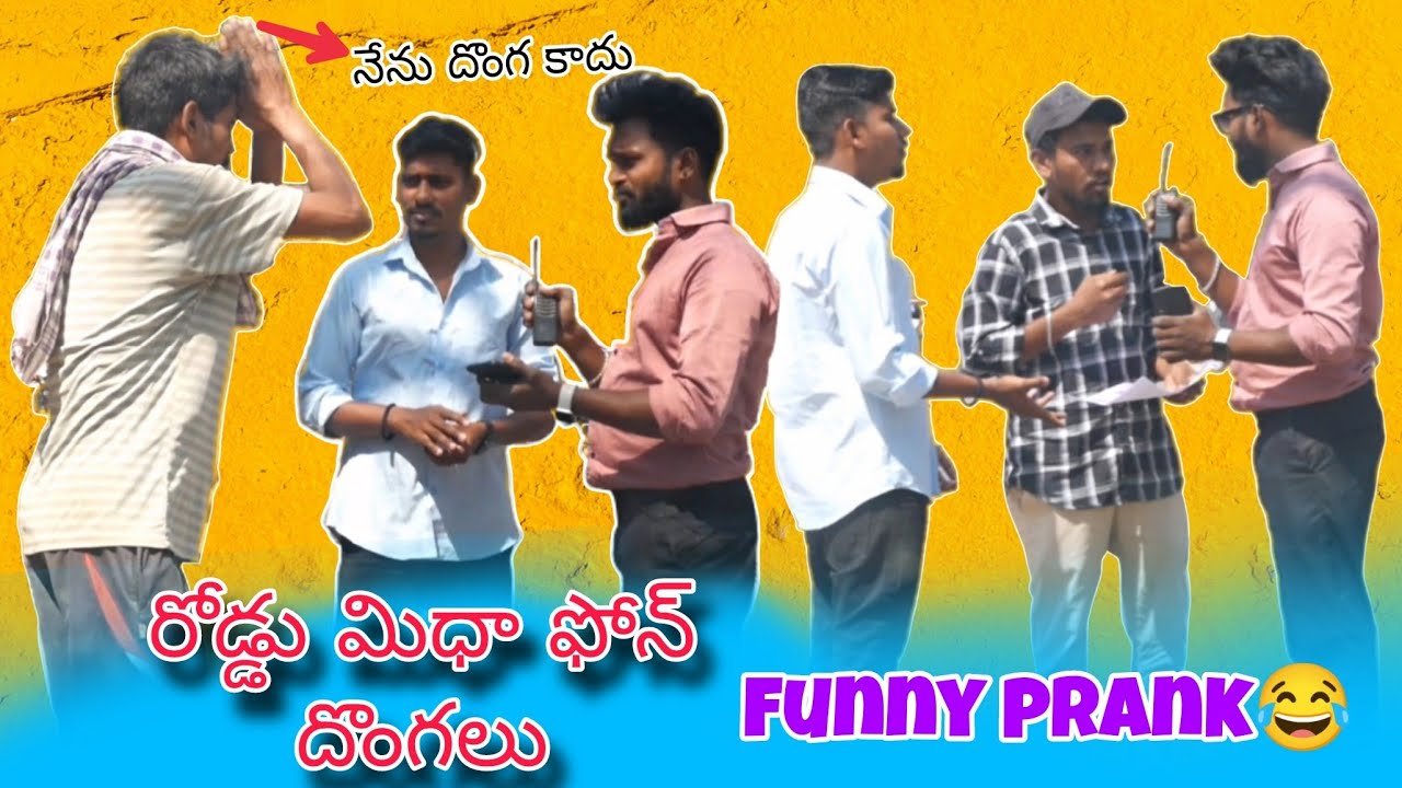 🤫రోడ్డు మిధా ఫోన్ దొంగలు 😂 