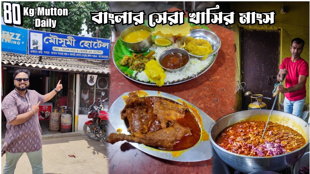 মালদা মৌসুমী হোটেলে বাংলার সেরা খাসির মাংস🍖80kg Mutton Everyday🔥Best Mutton & Desi Chicken in Bengal