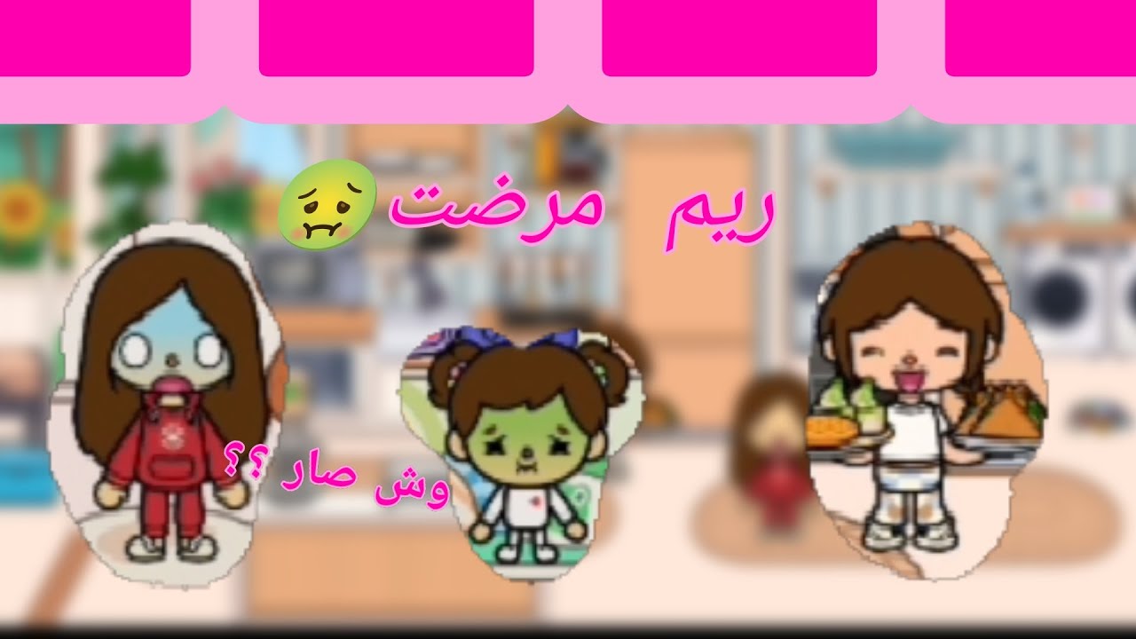 (العائله الملكيه)(١)ريم مرضت🤢وش صاارررر🤔عائله جديده🥰
