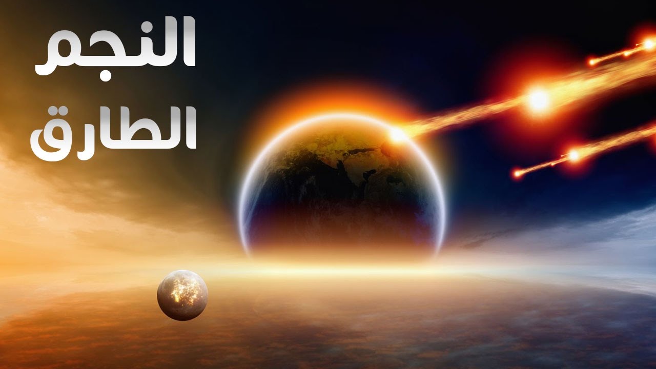 هل تعلم شيء عن الاعجاز العلمي في القران الكريم؟... شاهد الفيديو