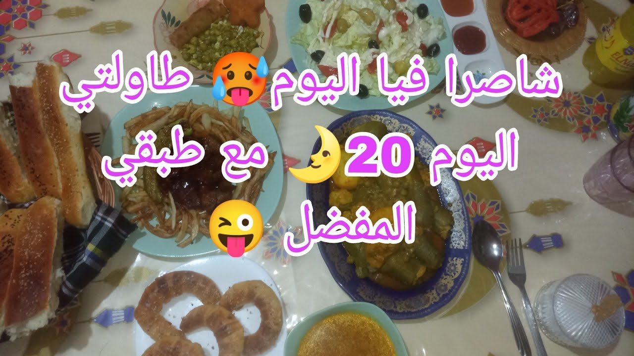 روتين العطش🥵صبحت على الغسيل💪كي تجي السبالة يجيني الحماس💃 طاولتي اليوم 20🌛مع طبقي المفضل 😜