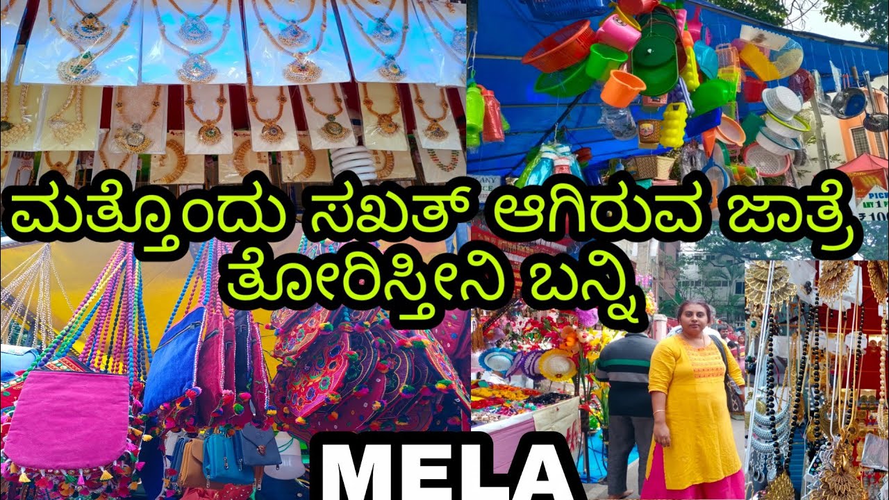 ಮತ್ತೊಂದು ದೊಡ್ಡ ಜಾತ್ರೆ ನೋಡ ಬನ್ನಿ /Bangalore Mela / BIG MELA/ರಾಗಿಗುಡ್ಡ ಜಾತ್ರೆ/#bengaluruvlogsinkannada
