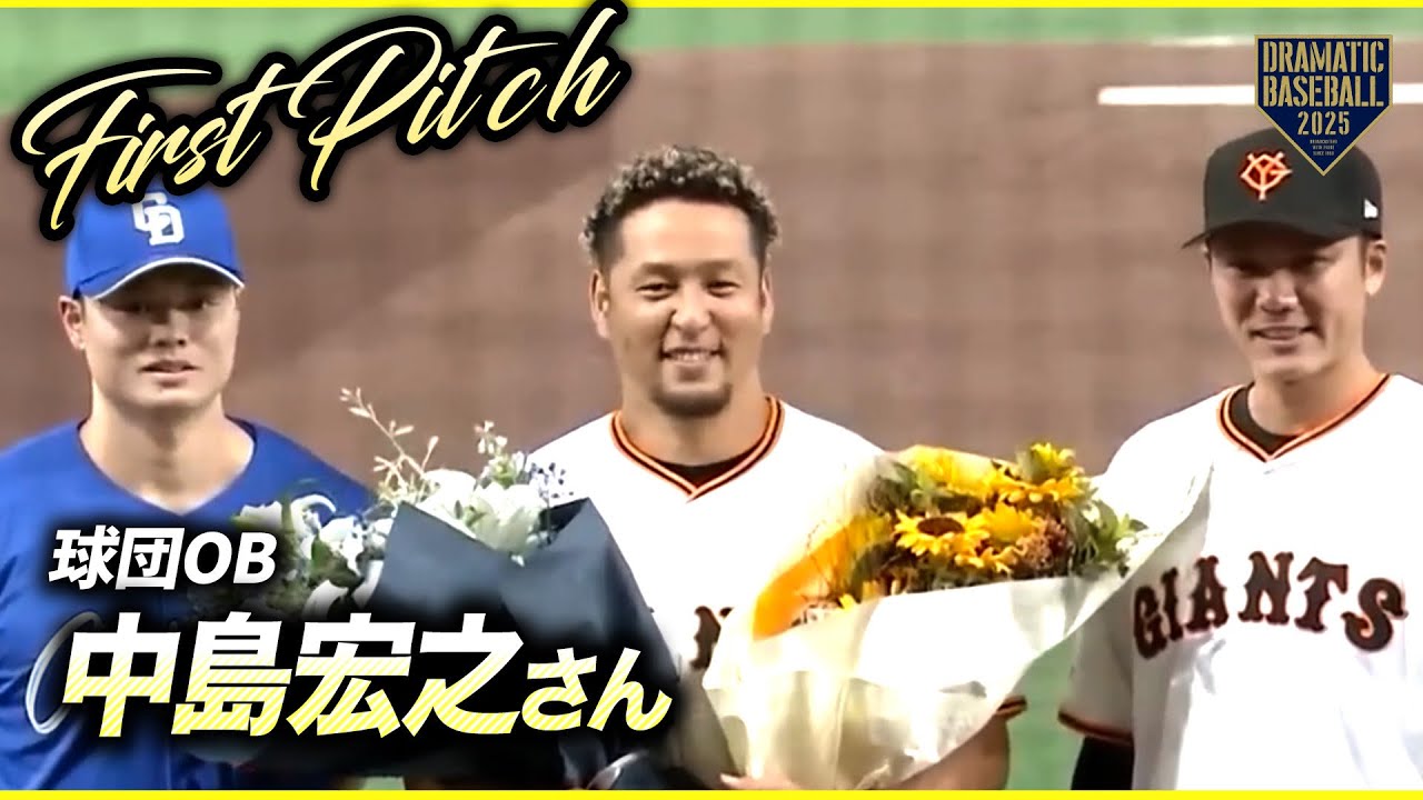 【ファーストピッチ】球団OBの中島宏之さん⚾️今年3月に現役引退を発表