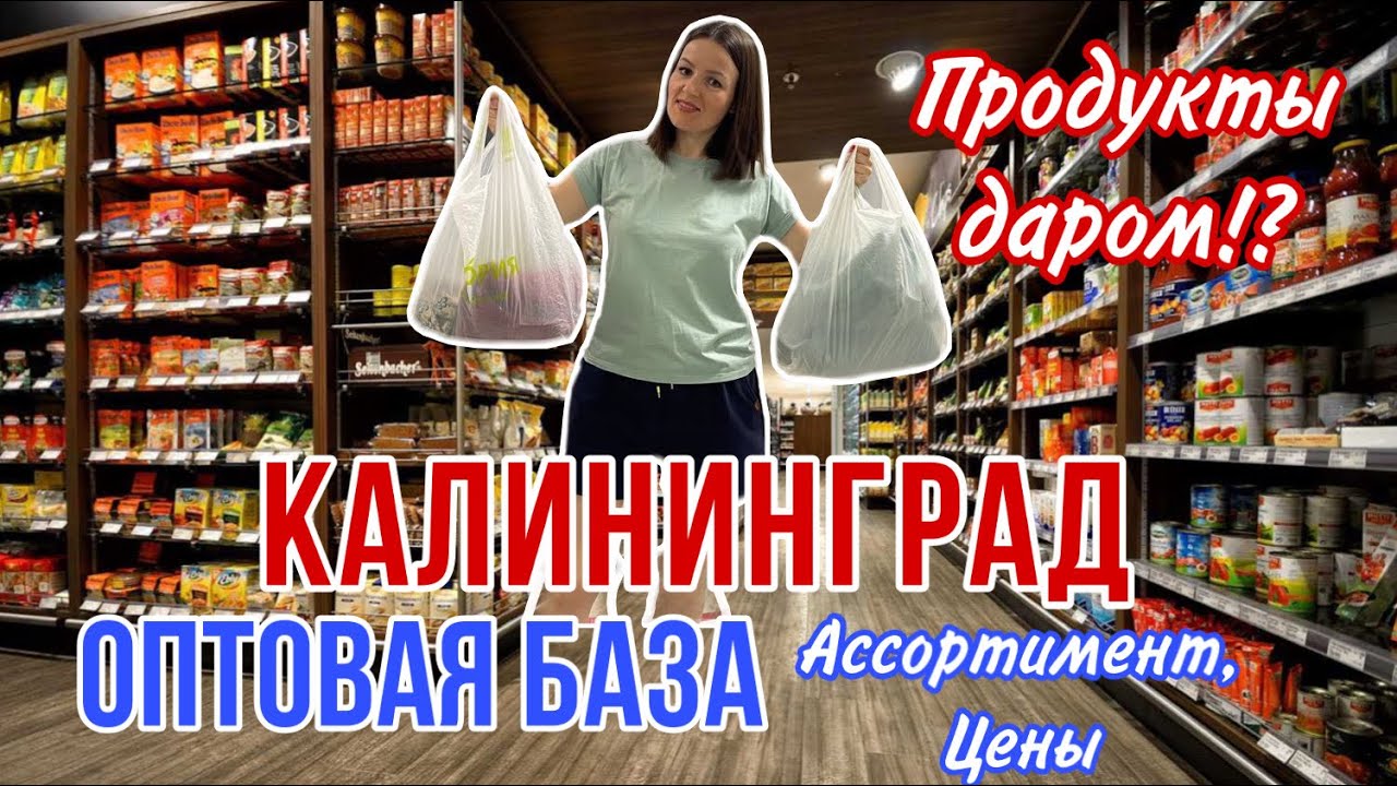 Продукты даром? Цены на оптово-розничной базе Калининграда🔥