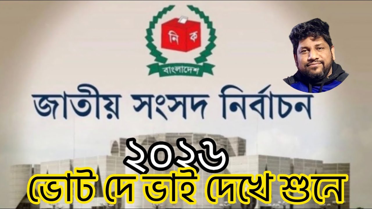 ভোট দে ভাই দেখে শুনে। মুহাম্মদ রহমান। নির্বাচন।