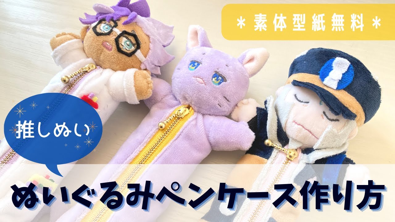 推しぬいなぬいぐるみペンケースの作り方【素体型紙無料配布】
