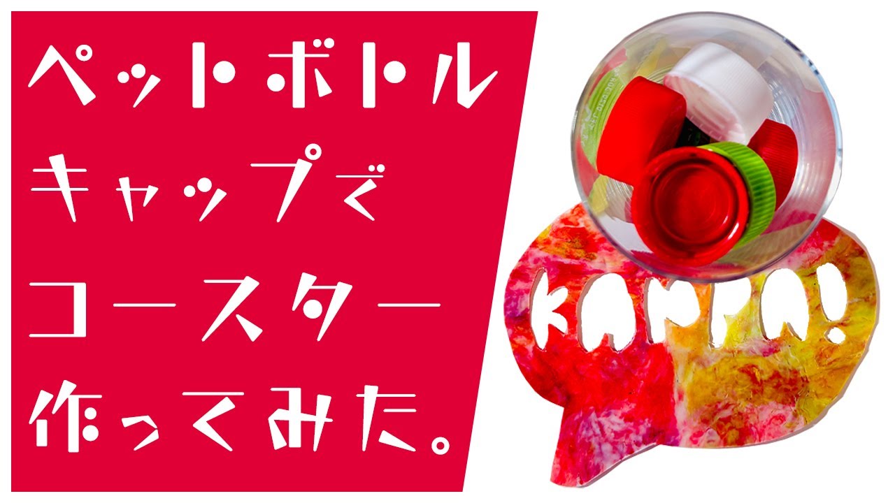 ペットボトルキャップを溶かしてコースター作ってみた。｜ペットボトルキャップアート