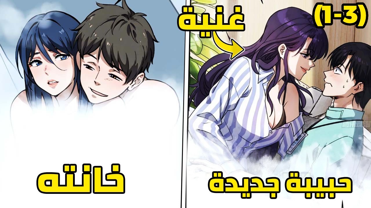 عندما تخونك حبيبتك أمامك، لكنك تحصل على النظام وزوجة ثرية 🔥[1-3]