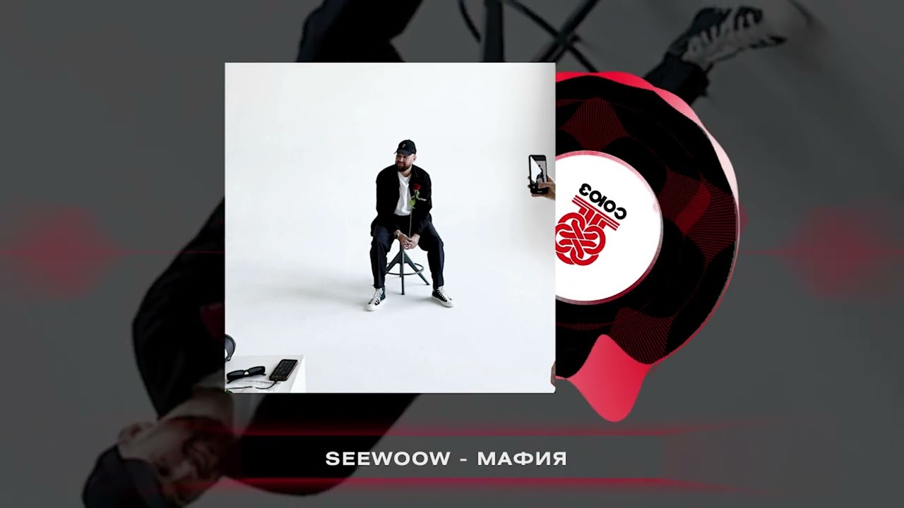 Seewoow - Мафия (2025)
