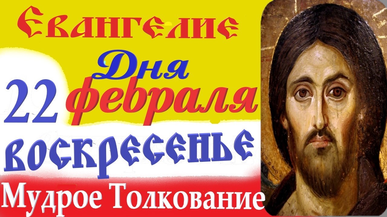 22 февраля Воскресенье Евангелие Дня 2026 Толкование (краткое 10 мин) Евангелие 22.02.2026 год