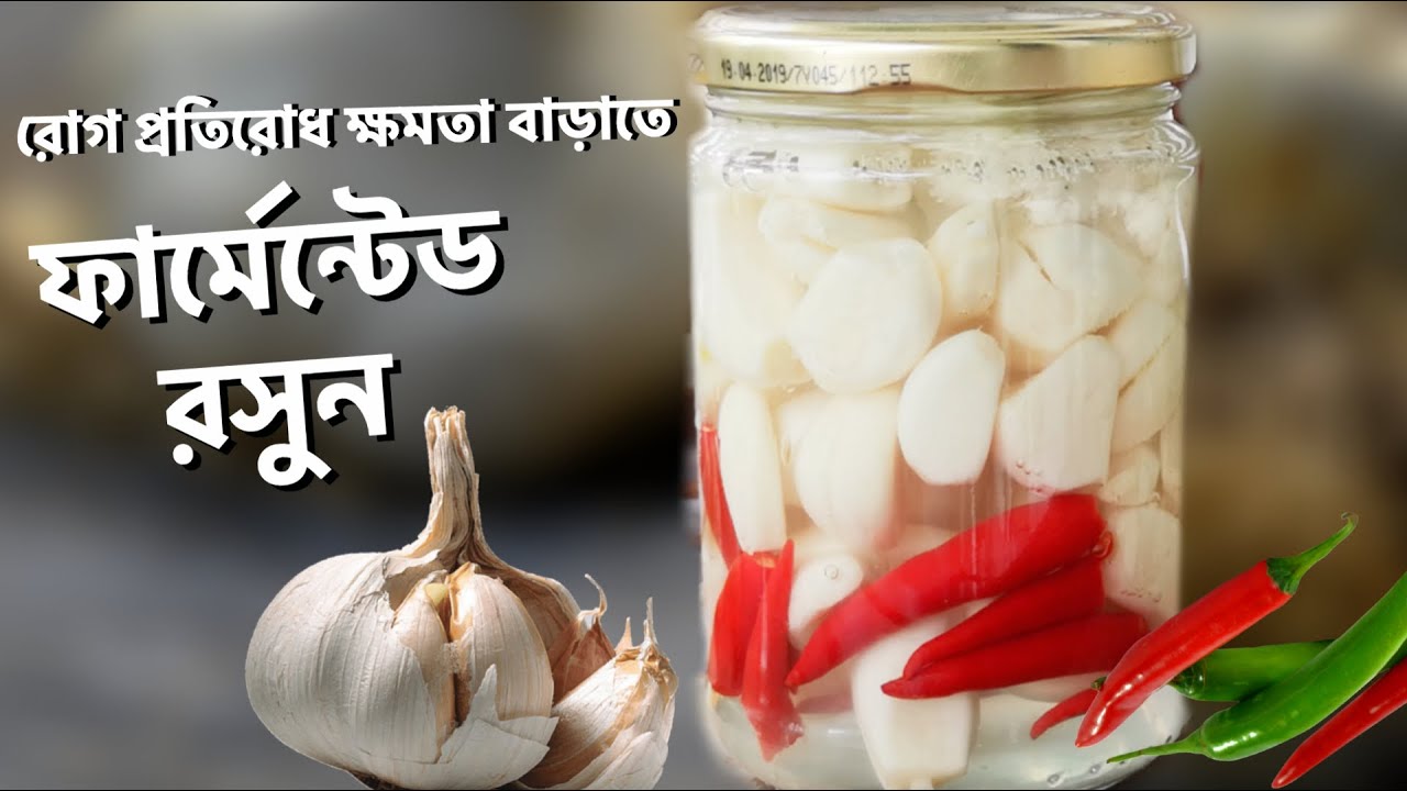 ল্যাক্টো ফার্মেন্টেড রসুন রেসিপি | রোগ প্রতিরোধ ক্ষমতা বাড়াতে ঘরোয়া উপায় | রসুন খাওয়ার নিয়ম