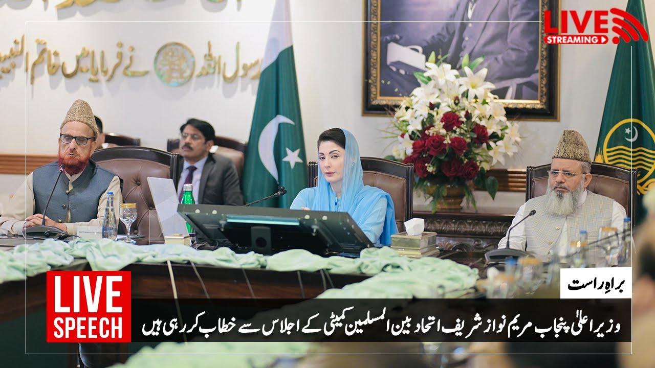 🔴 Live: CM Maryam Nawaz's Speech at the meeting of the Inter-Muslim Unity Committee | PMLN Digital