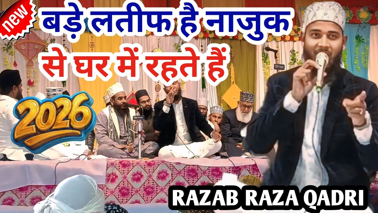 🕌बड़े लतीफ है नाजुक से घर में रहते हैं -  मेरे हुजूर मेरी चश्मे तर में रहते हैं.- rajab Raza Qadri 🕌